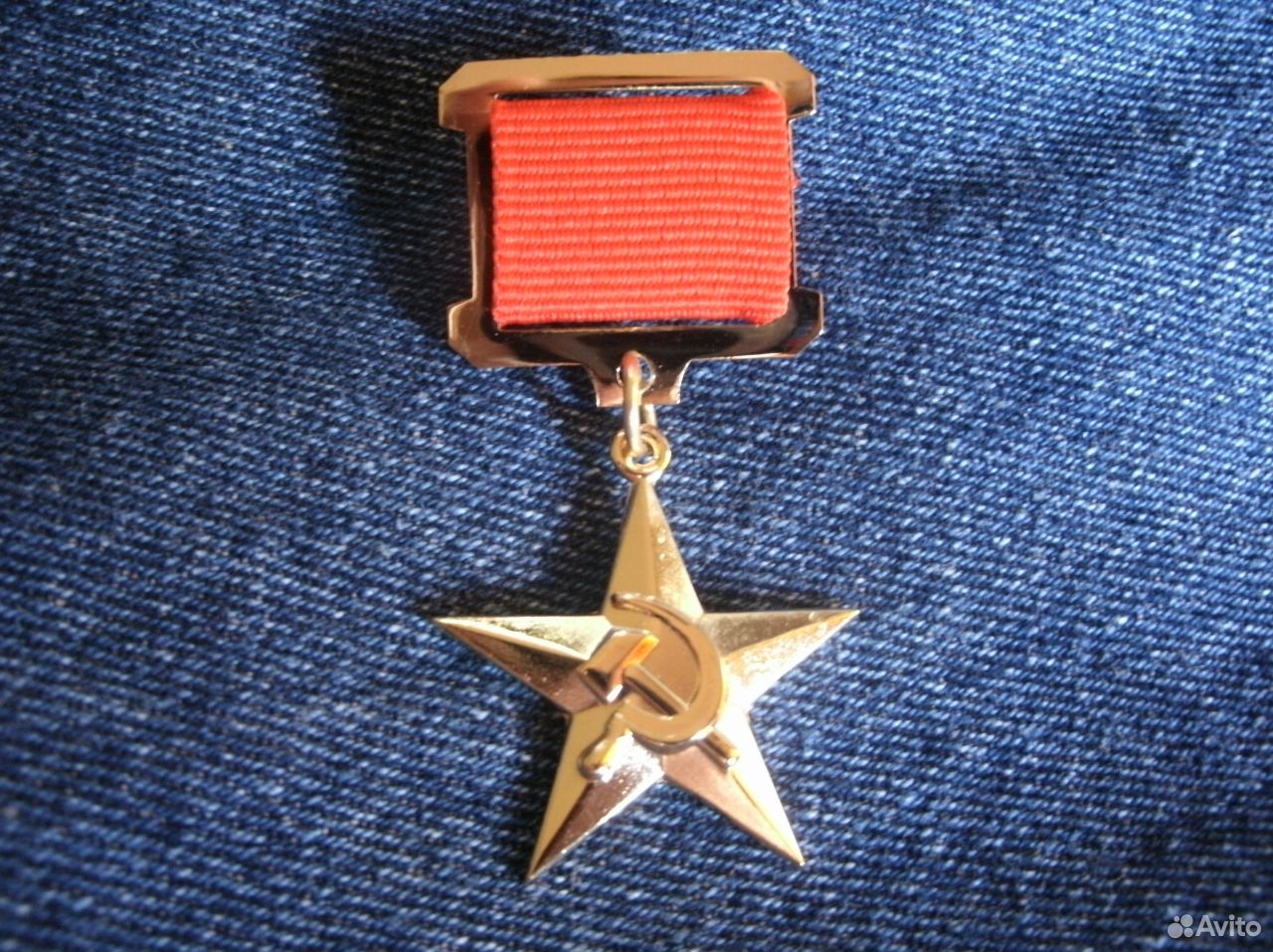 Золотая звезда героя Социалистического труда