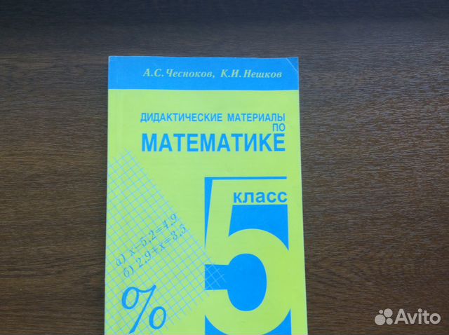 ГДЗ — математика, 5 класс по учебнику Чесноков, Нешков, 2012