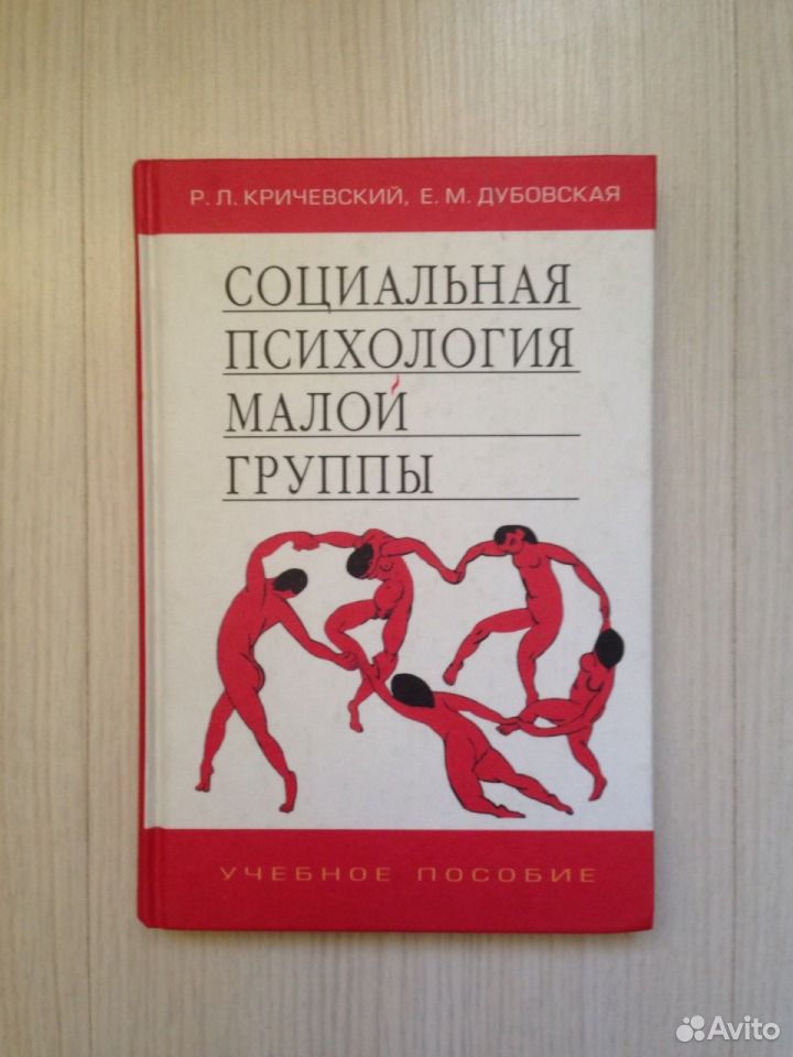 Социальная психология малых. Книга психология социальных групп. Кричевский Дубовская социальная психология малой группы. Р Л Кричевский психология лидерства. Кричевский Дубовская социальная психология малой группы читать.