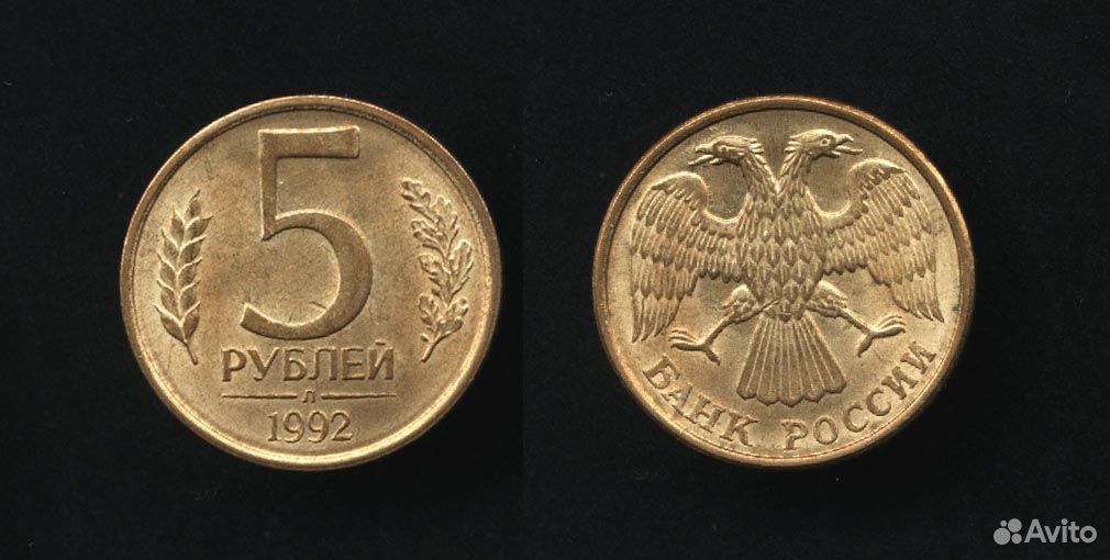 5 рублей 1992 м л. 5 Рублей 1992. 5 Рублей 1992 л.