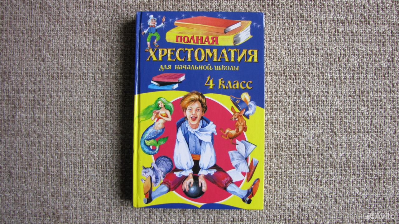 Хрестоматия 1 4 Класс Купить