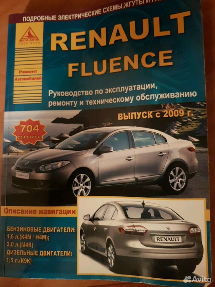 РЕНО ФЛЮЕНС РУКОВОДСТВО ПО ЭКСПЛУАТАЦИИ И РЕМОНТУ СКАЧАТЬ БЕСПЛАТНО РЕНО ФЛЮЕНС РУКОВОДСТВО ПО ЭКСПЛУАТАЦИИ И РЕМОНТУ СКАЧАТЬ БЕСПЛАТНО