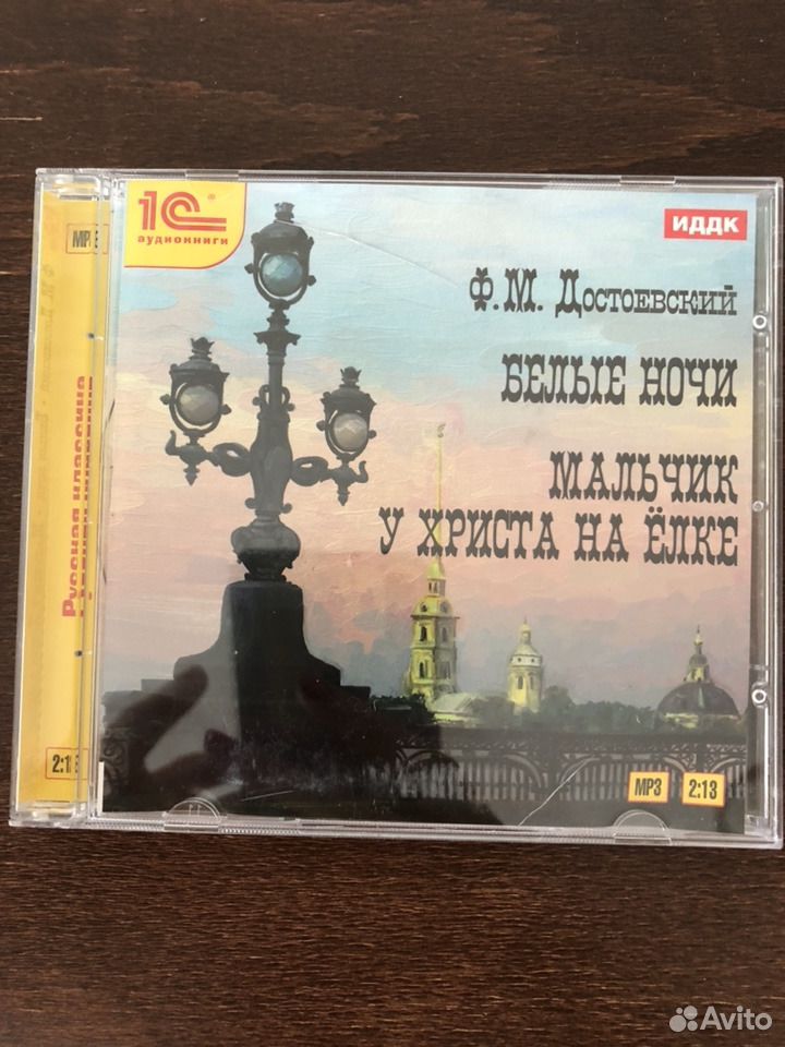 Аудиокнига достоевский белые