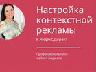 Настройка Яндекс Директ / SMM-менеджер объявление продам