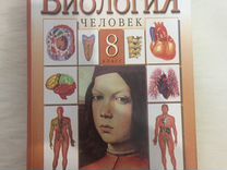 Купить Учебник Биологии 8 Класс Авито