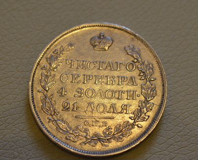 1 Рубль 1818 спб пс (XF)