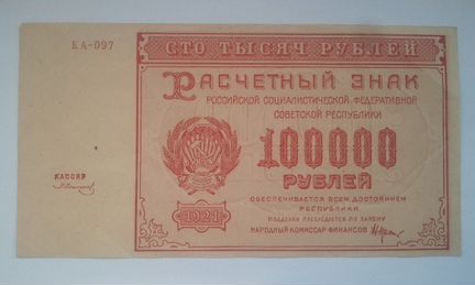 100 000 рублей 1921 года