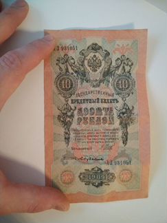 Государственный кредитный билет десять рублей 1909