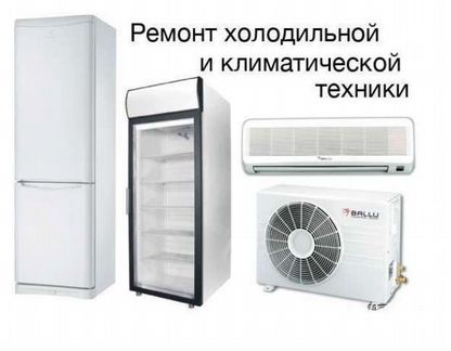 Ремонт холодильников и кондиционеров на дому