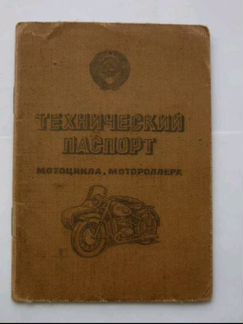 Технический паспорт мотоцикла