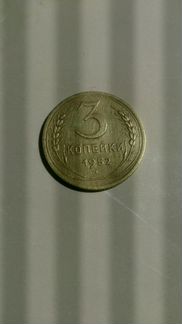 Монета 3коп1952г