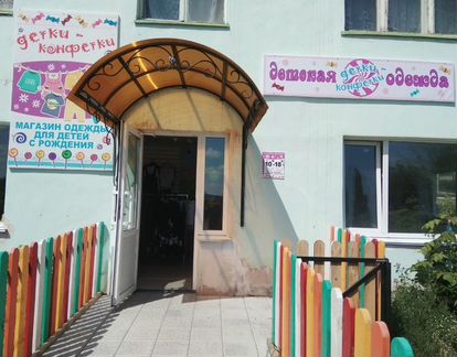 Магазин детской одежды с. Аскарово