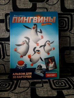 Альбом Пингвины Мадагаскара с карточками 3D