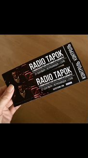 Продам билет на концерт radio tapok