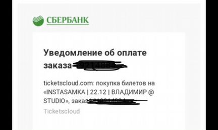 Билет на концерт instasamka
