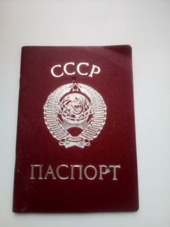 Паспорт СССР, гашеный