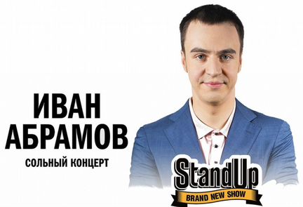 StandUp Шоу Иван Абрамов, 2 билета на шоу 29 янв