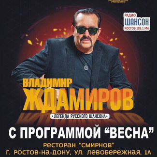 Билеты 8 марта Владимир Ждамиров