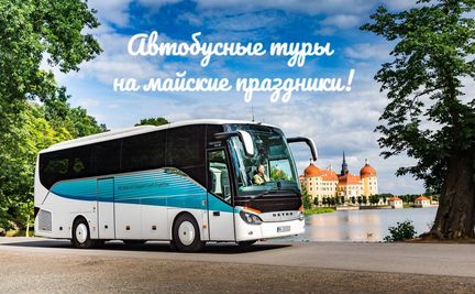Экскурсионные Автобусные туры из Орла на майские