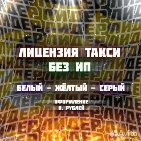 Лицензия такси без ип
