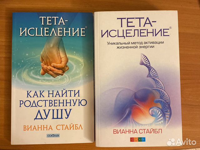 Тета исцеление Вианна Стайбл. Книга тета исцеление. Вианна Стайбл книги. Стайбл. Тета-исцеление. Семь планов существования.