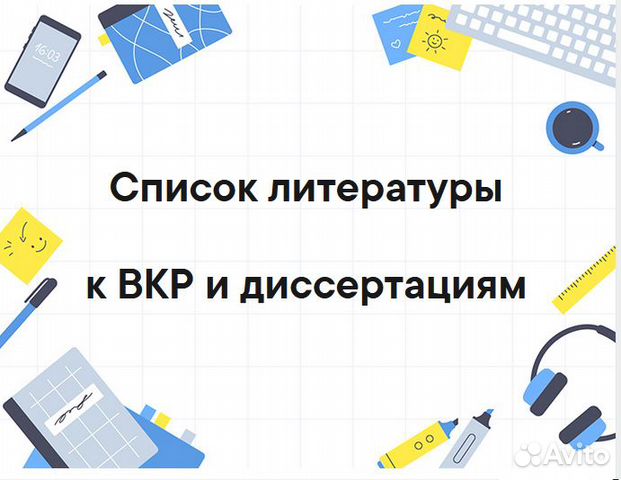 Список литературы к вкр и диссертациям
