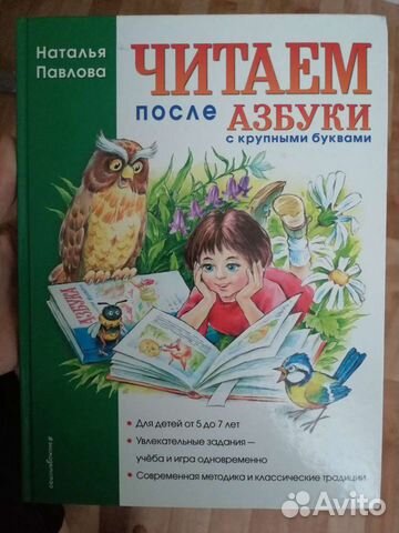 Наталья Павлова Читаем после азбуки
