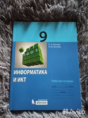 Рабочая тетрадь по информатике 9 класс