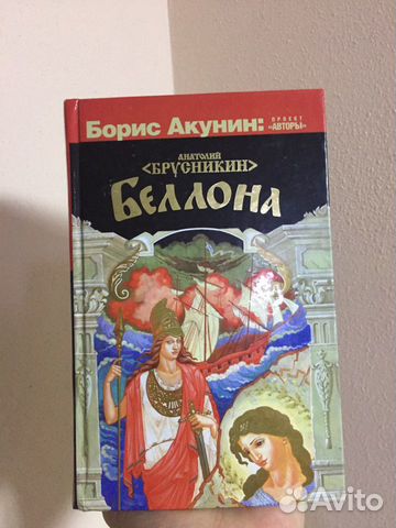 борис акунин анатолий брусникин. фрегат беллона анатолий брусникин. брусникин а. "беллона". беллона книга акунина.