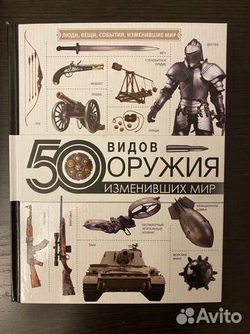 50 видов оружия, изменившего мир