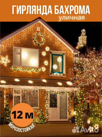 Гирлянда уличная бахрома 12м