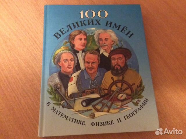 Книга Сто великих имен в математике физике