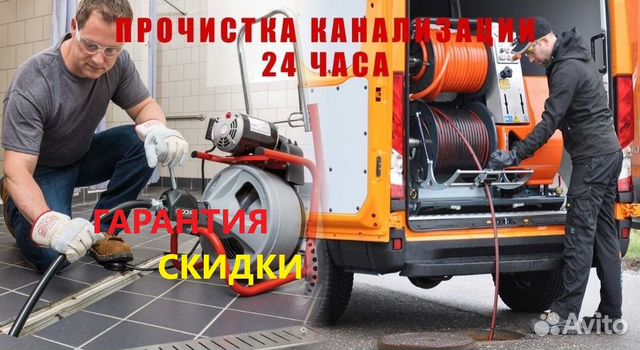 Прочистка канализации и устранение засоров 24/7