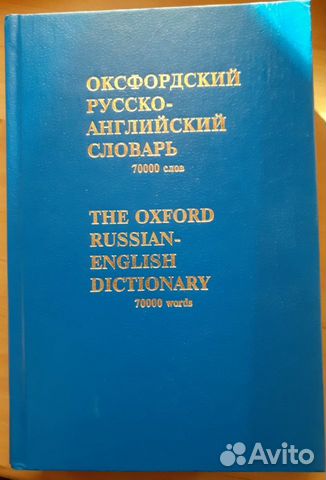 Оксфордский русско-английский словарь