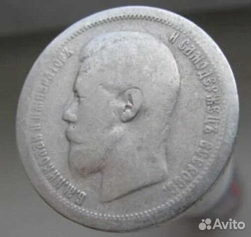 50 копеек Николай 2