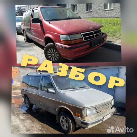 Запчастия для Додж Крайслер Плимут