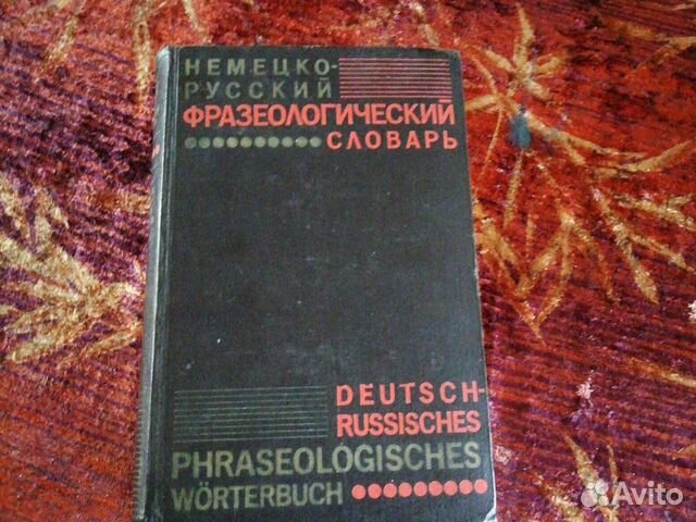 Немецко-русский фразеологический словарь
