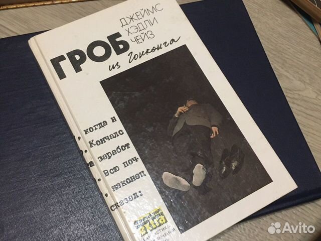 Детективы фантастика книги Дж.Хэдли Чейза, 1991г