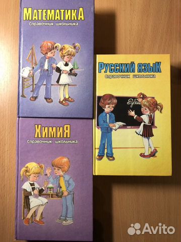Справочник школьника (4 книги)