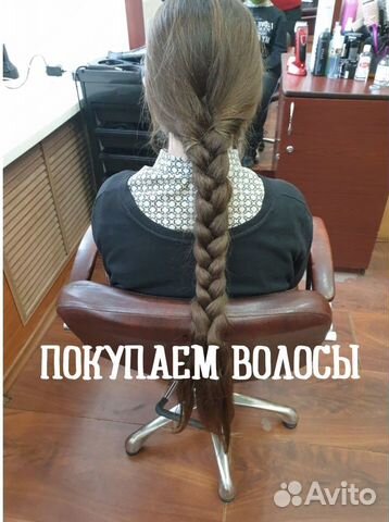 Срежу волосы, скупка волос, продать волосы