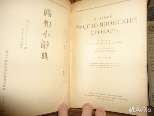 Русско-Японский словарь Русско-Японский словарь