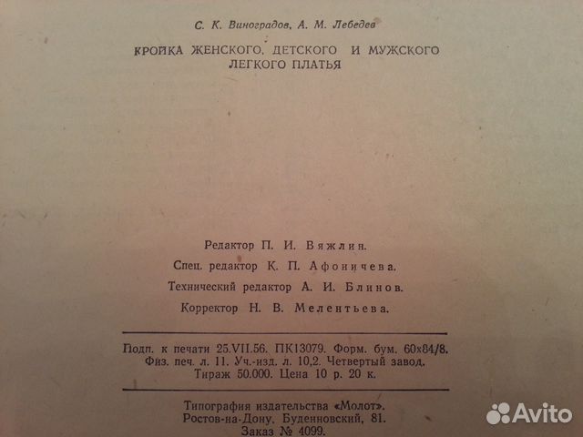 Кройка жен., дет., муж. легкого платья 1956 г Кройка жен., дет., муж. легкого платья 1956 г