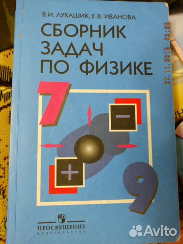 Сборник задач по физике 7-9 кл. В. И. Лукашик