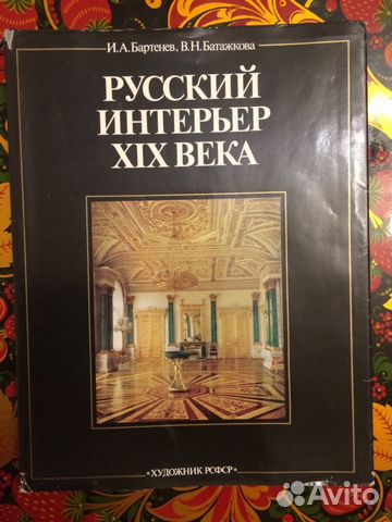 Русский интерьер 19 века бартенев батажкова