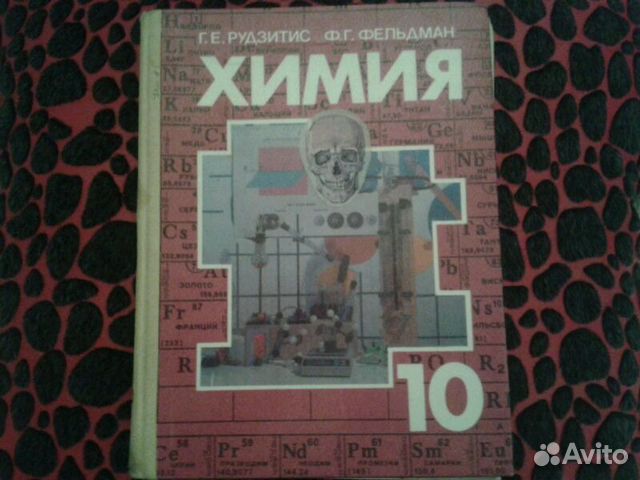 Химия 10 рудзитис учебник. Г.Е рудзитис ф.г Фельдман химия 10 -11 класс. Химия 9 класс (рудзитис г.е.), Издательство Просвещение. Рудзитис Фельдман химия 10 класс. Г Е рудзитис химия 10 класс.