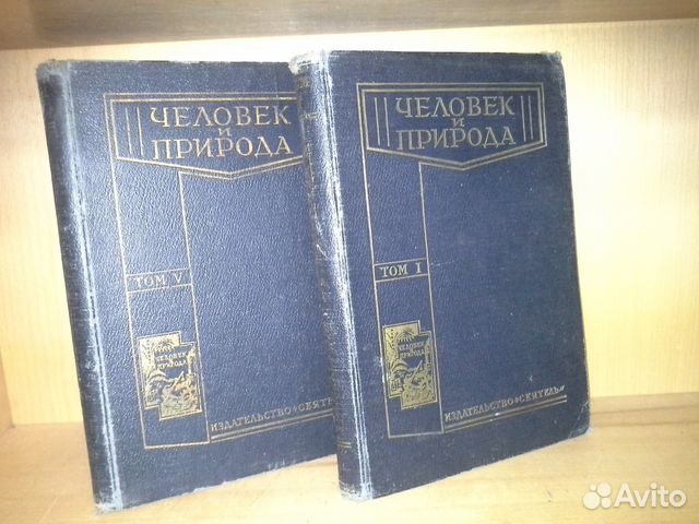 Человек и природа. Том 1-й и 5-й Человек и природа. Том 1-й и 5-й