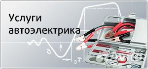 Автоэлектрик и автосигнализации. Возможен выезд Автоэлектрик и автосигнализации. Возможен выезд