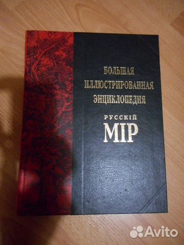 Большая иллюстрированная энциклопедия Русский мир Большая иллюстрированная энциклопедия Русский мир