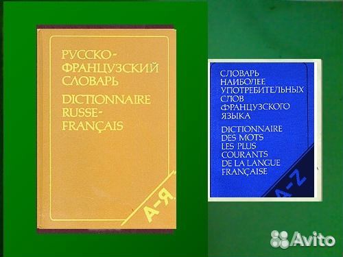 Словари и учебники по французскому языку (10 книг)