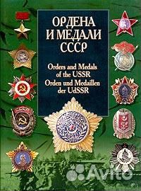 Ордена и медали СССР Автор: Санько В.В. 